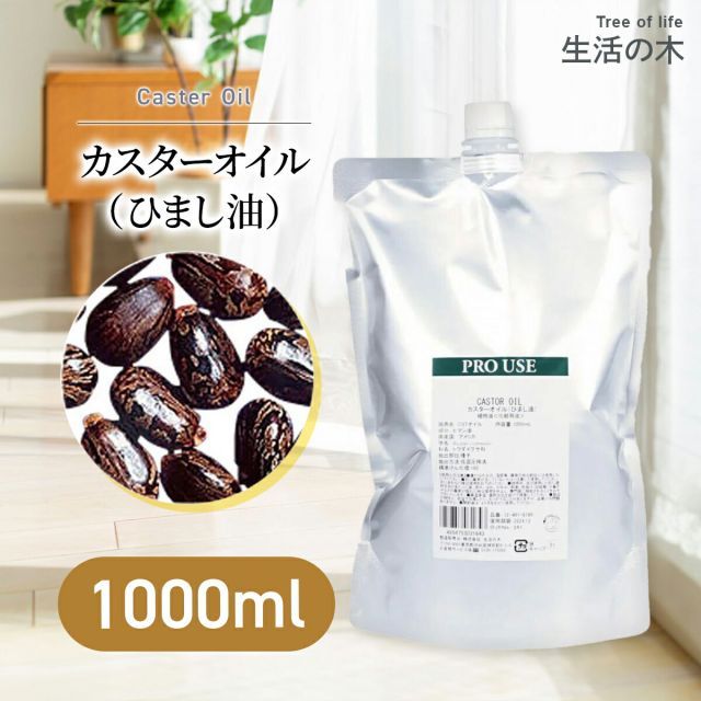 生活の木 カスターオイル ひまし油 1000ml 植物油 キャスターオイル ひましオイル キャリアオイル マッサージオイル ベースオイル スキンケア ボディケア ネイルオイル ヘアオイル プラント