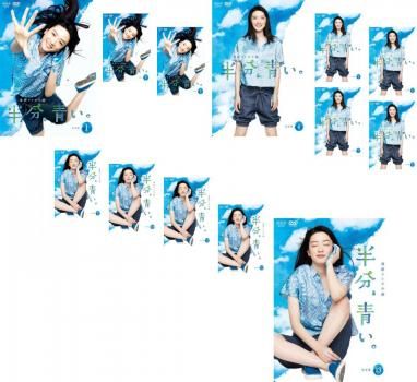 連続テレビ小説 半分 青い 完全版 13枚セット 第1週～第26週 全巻セット 邦画 DVD レンタル落ち