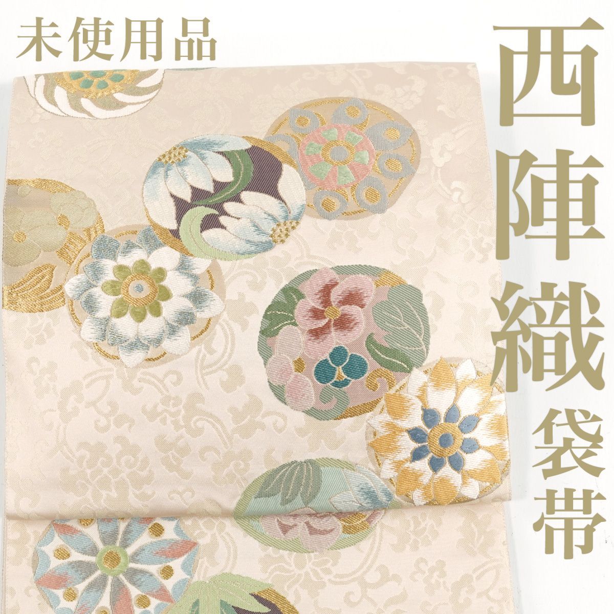 リサイクル】 袋帯 【未使用品】 西陣織 本金 本唐織 花丸紋 六通柄 