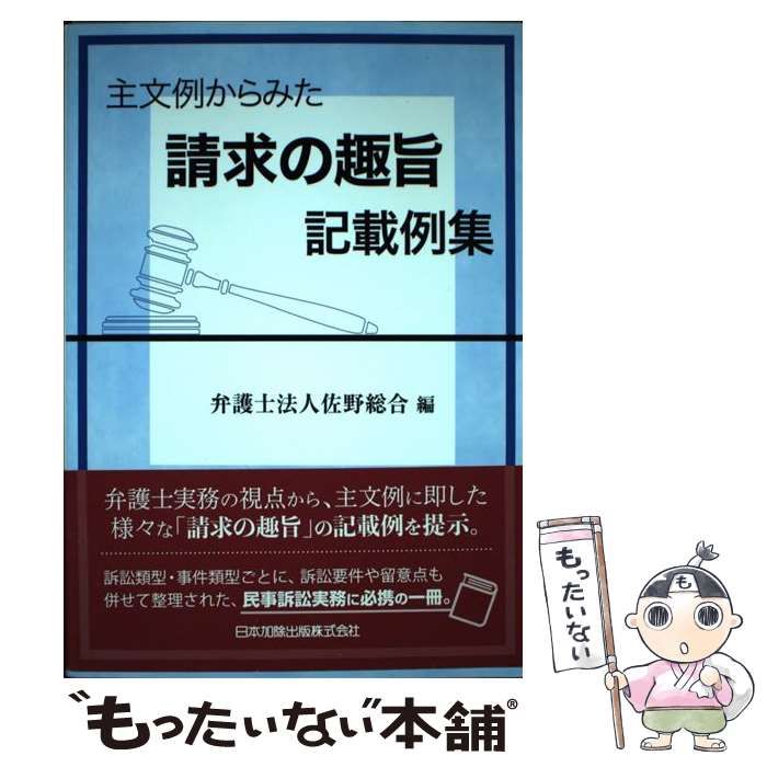 中古】 主文例からみた請求の趣旨記載例集 / 弁護士法人佐野総合