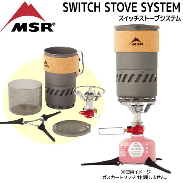 エムエスアール スイッチストーブシステム MSR ガス ストーブ バーナー 軽量 小型 ハイパワー