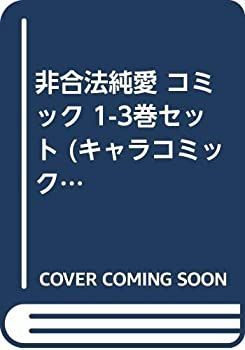 【中古】非合法純愛 コミック 1-3巻セット (キャラコミックス)