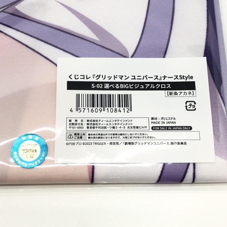 はる 未開封）S賞 新条アカネ BIGビジュアルクロスくじコレ