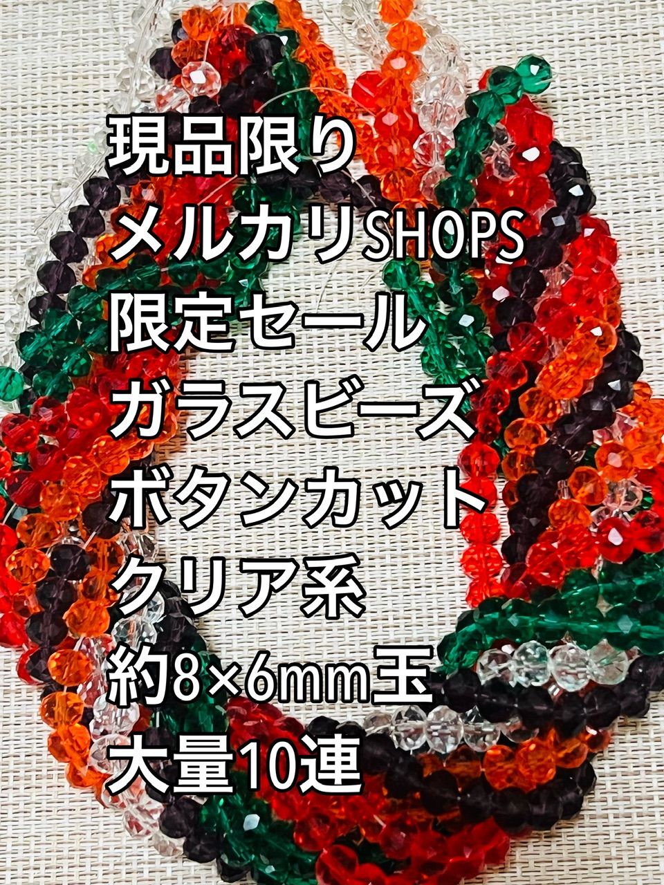 ガラスビーズ ボタンカット クリア系 10連 約8×6ｍｍ - HAPPY BEADS