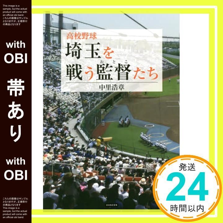 帯あり 高校野球 埼玉を戦う監督たち ~深紅の大旗を獲るのは俺だ! ~ 単行本 ソフトカバー 中里浩章_07