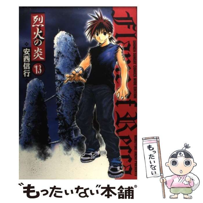 中古】 烈火の炎 13 （少年サンデーコミックスワイド版） / 安西