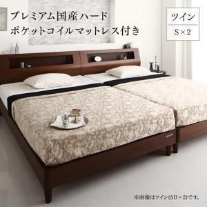 高級ウォルナット材ツインベッド プレミアム国産ハードポケットコイルマットレス付き ツイン（S×2）