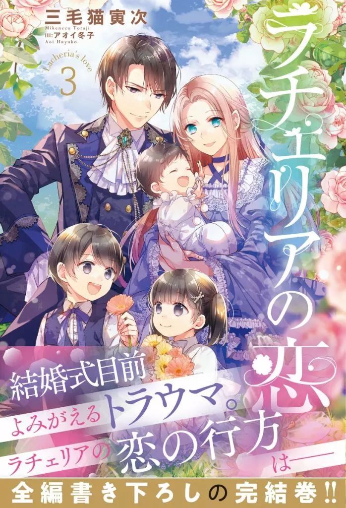 中古】ライトノベルその他サイズ ≪女性向け≫ ラチェリアの恋(3