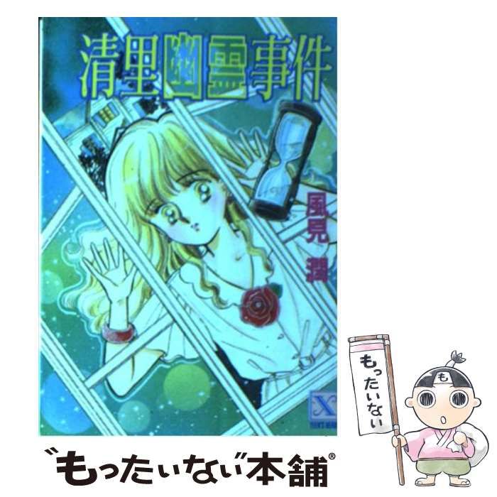 【中古】 鬼の里幽霊事件/講談社/風見潤 鬼の里幽霊事件 (講談社X文庫 か 2-40 ティーンズハート) | 風見