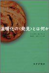 【未使用】【中古】 温暖化の〈発見〉とは何か