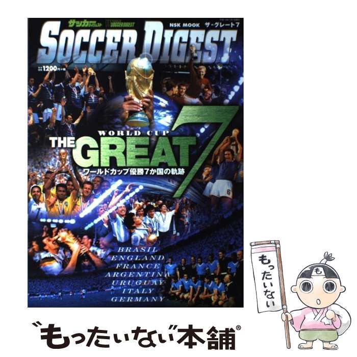 中古】 ザ・グレート7 ワールドカップ優勝7か国の軌跡 (NSK mook Soccer digest) / 日本スポーツ企画出版社 /  日本スポーツ企画出版社 - メルカリ