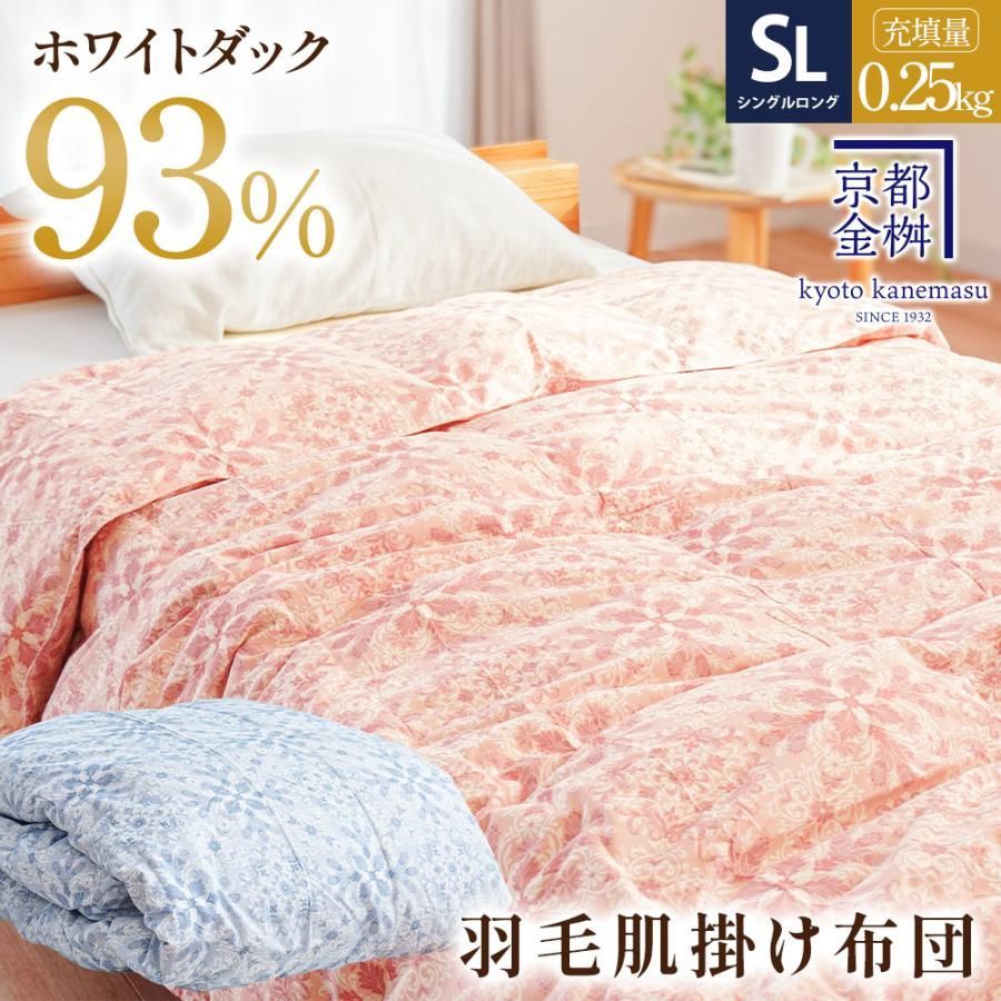羽毛肌掛け布団 シングルロング ホワイトダウン93％ 0.25kg 洗えるダウンケット 京都金桝 3S-2380