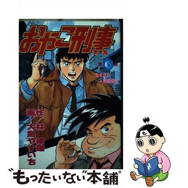 林律雄大島やすいち出版社おやこ刑事 ６/講談社/大島やすいち ...