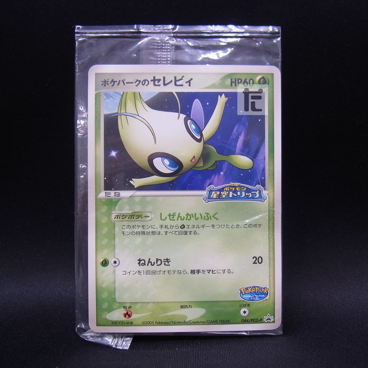 ポケモンカード ポケパークのセレビィ PSA10 PROMO ポケパークの