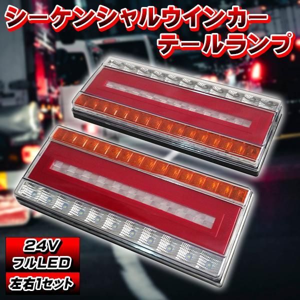 3連 歌舞伎 オール LED テールランプ シーケンシャル 流れる
