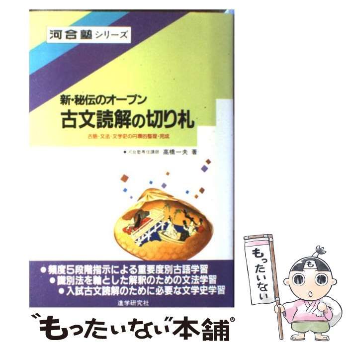 ⭕️絶版 「新・秘伝のオープン 古文読解の切り札」 中古】 古文読解の切り札 (新・秘伝のオープン) / 高橋一夫 / 河合出版