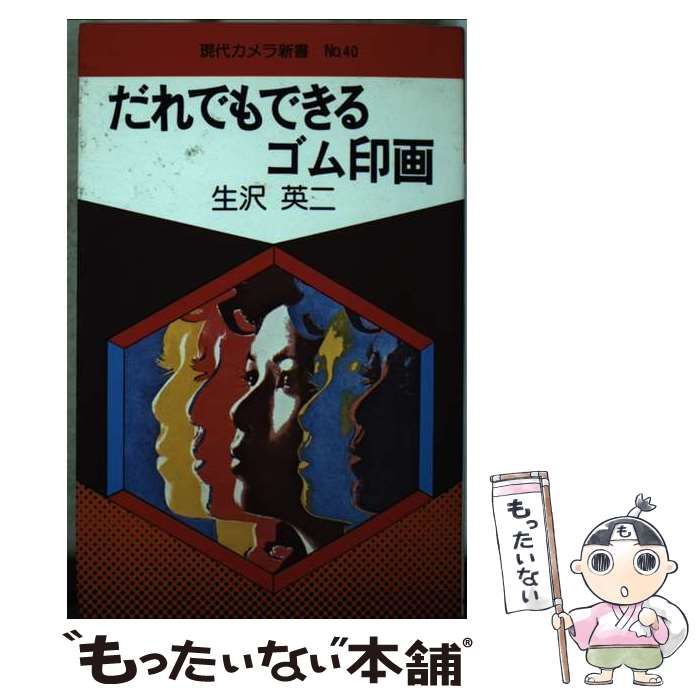 【中古】 だれでもできるゴム印画 （現代カメラ新書） / 生沢英二 / 朝日ソノラマ