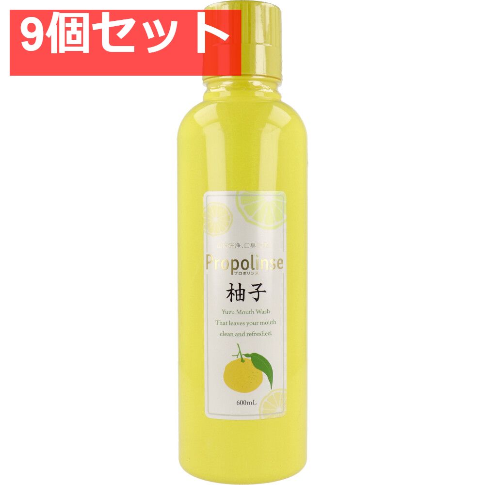 プロポリンス 柚子  マウスウォッシュ 洗口液 600mL 9個セット まとめ売り