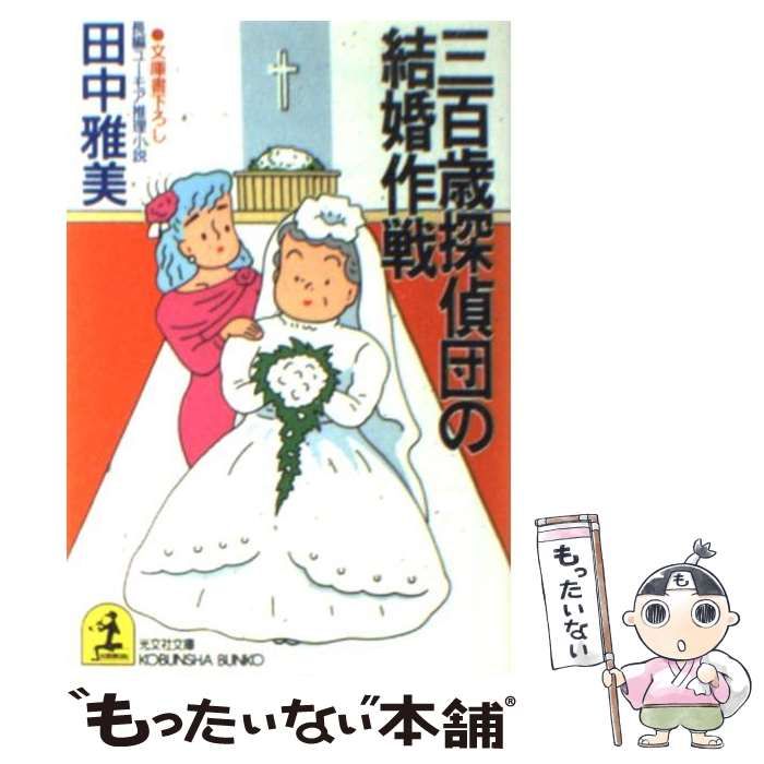 【中古】 三百歳探偵団の転職作戦 長編ユーモア推理小説/光文社/田中雅美（作家） 中古】 三百歳探偵団の転職作戦 長編ユーモア推理小説 (光文社