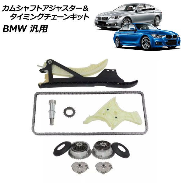 カムシャフトアジャスター＆タイミングチェーンキット BMW 汎用 3シリーズ 5シリーズ など AP-4T459