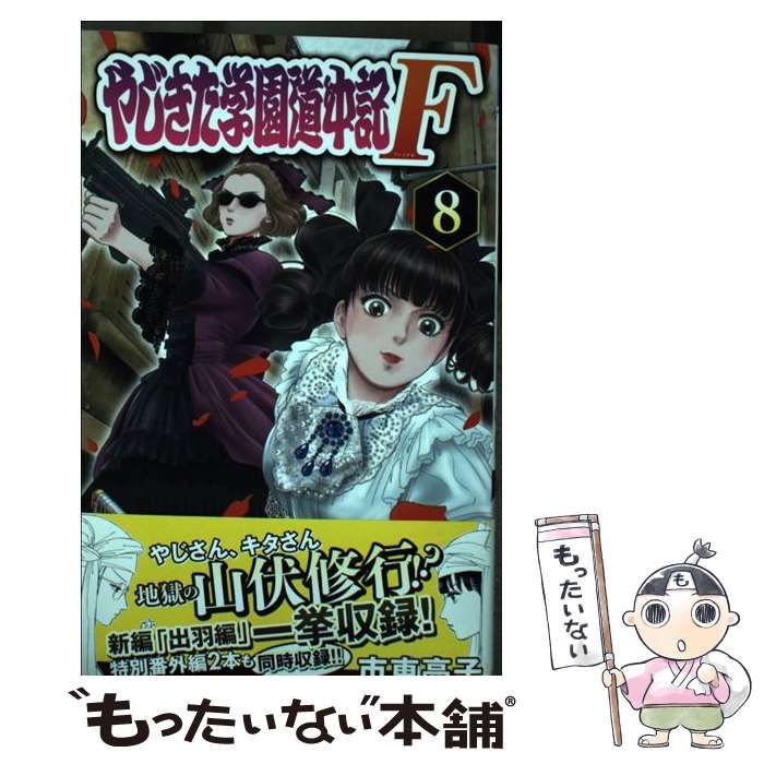 中古】 やじきた学園道中記F(ファイナル) 8 (PRINCESS COMICS) / 市東