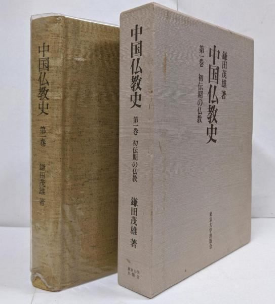 【中古】中国仏教史 第1巻 (初伝期の仏教)／鎌田茂雄 著／東京大学出版会 中古】中国仏教史 第1巻 (初伝期の仏教)／鎌田茂雄 著／東京大学
