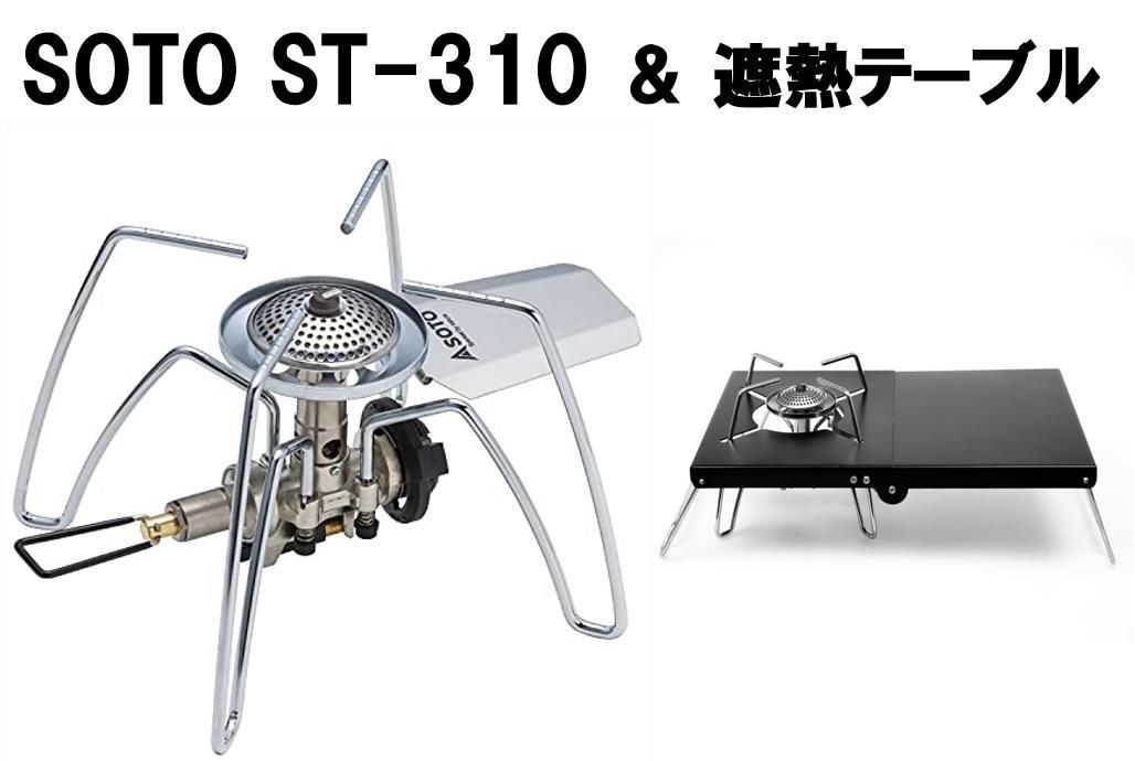 SOTO ST-310 \u0026 遮熱テーブル セット 専用ケース付 ソト