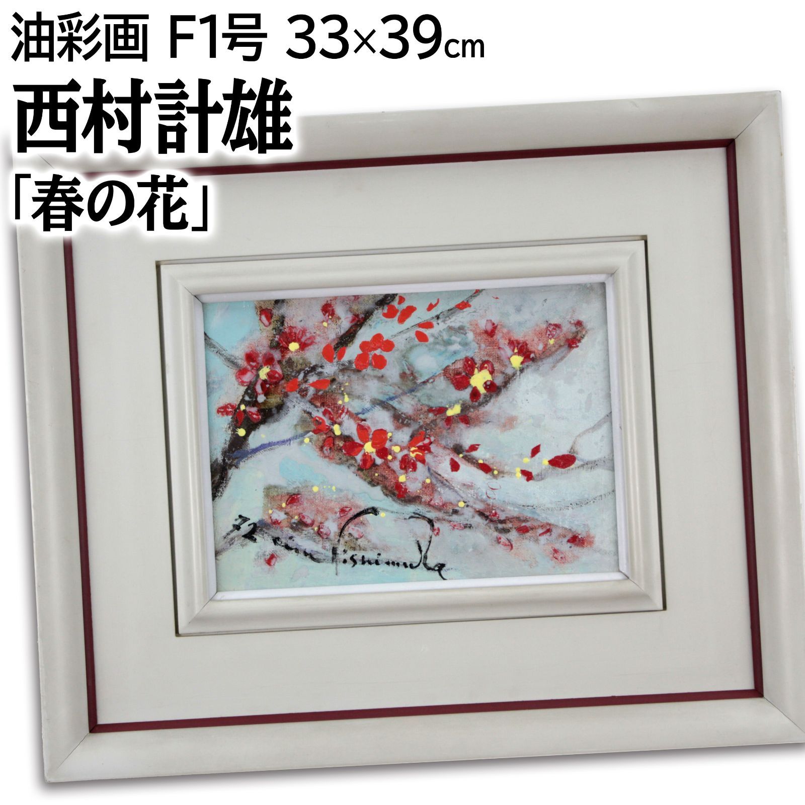 西村計雄 「花」 油絵・油彩画 絵画 西村計雄 『野の花』 油彩画 - 北海道画廊
