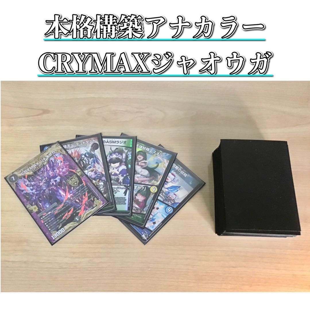 デュエルマスターズ アナカラージャオウガ 調整パーツ付き 三重スリーブ付き 本格構築 【アナカラーCRYMAXジャオウガ】 デッキ＆二重スリーブ