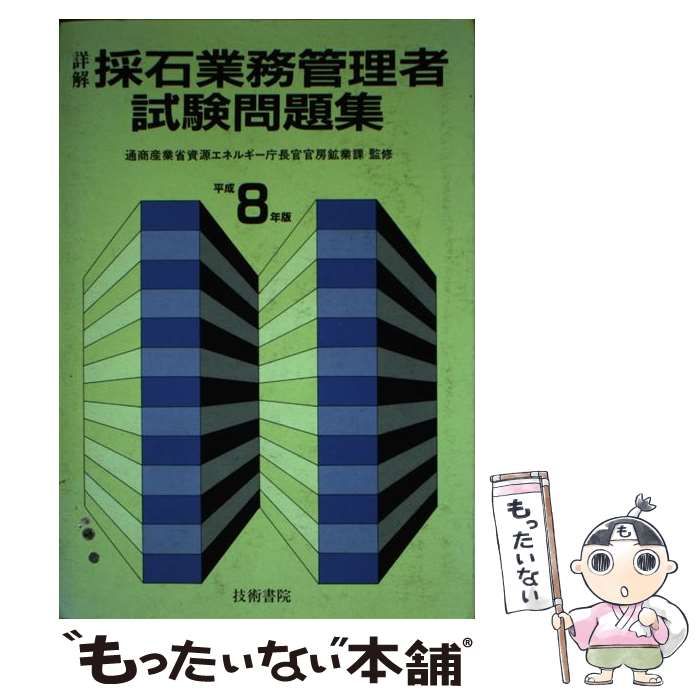 中古】 詳解・採石業務管理者試験問題集 平成8年版 / 技術書院 / 技術