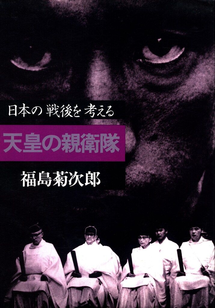 三一書房 福島菊次郎 天皇の親衛隊-日本の戦後を考える