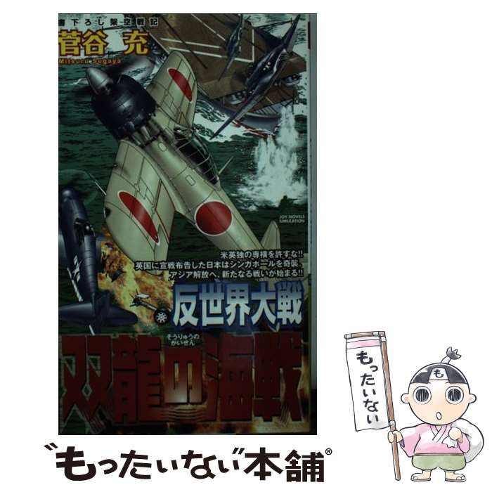 中古】 反世界大戦ー双龍の海戦 書下ろし架空戦記/有楽出版社/す