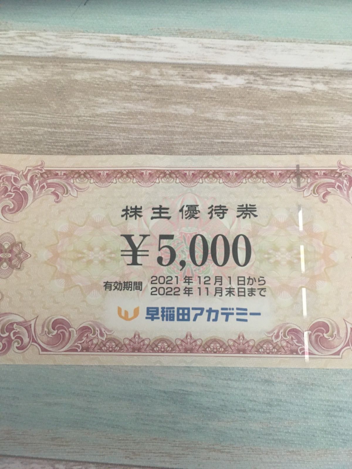 早稲田アカデミー 株主優待券40枚200,000円分