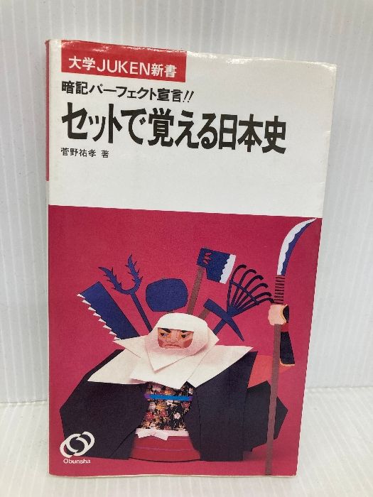 菅野のパーフェクト日本史 菅野のパーフェクト日本史 セットで覚える日本史 (セットで買える日本