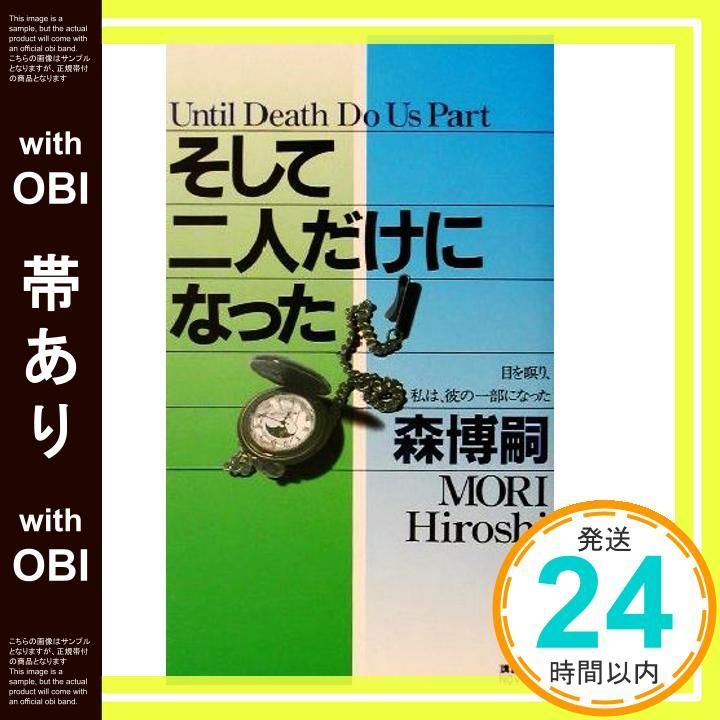 帯あり】そして二人だけになった (講談社ノベルス モF- 21) [Nov
