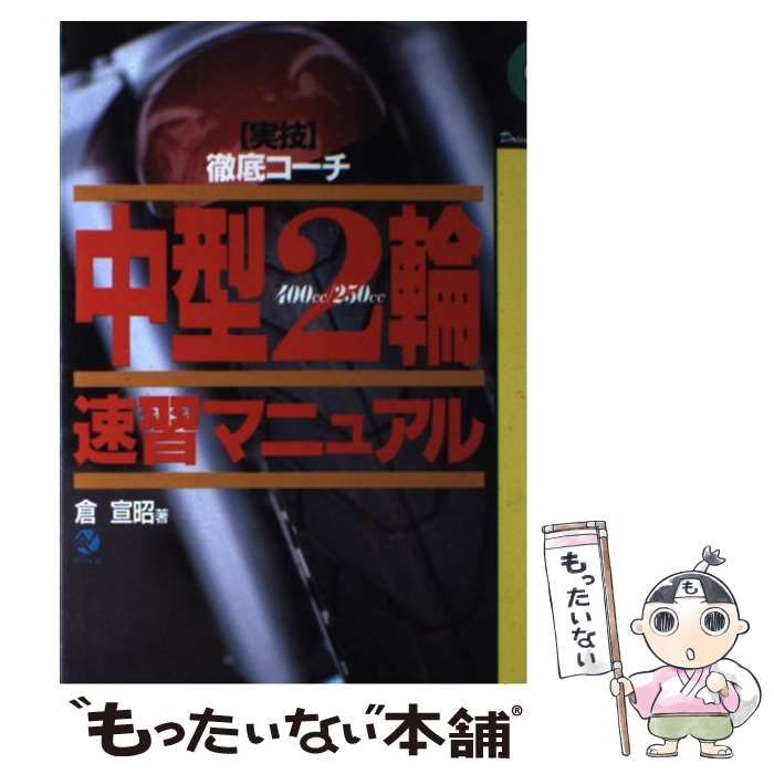 【中古】 中型２輪速習マニュアル 実技徹底コーチ/ナツメ社/倉宣昭 中古】 「中型2輪」速習マニュアル 実技・徹底コーチ (Driver's