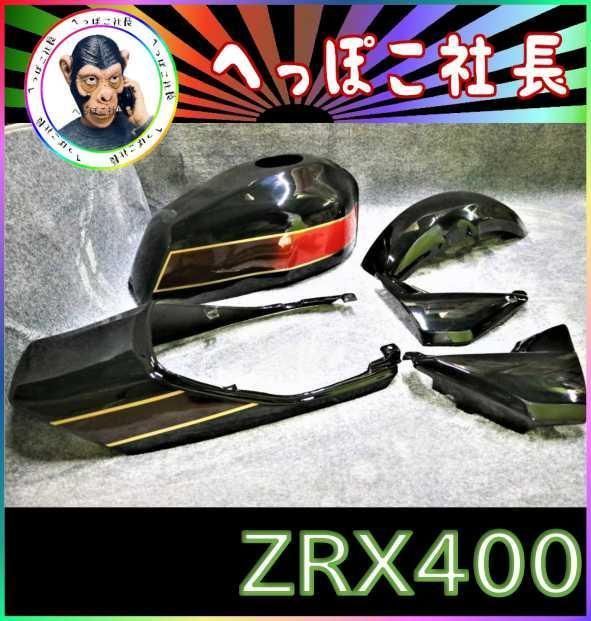 ＺＲＸ４００ ＺＲＸ２ 外装 カバー セット Ｅ４風ＣＯＬＯＲ - パーツ