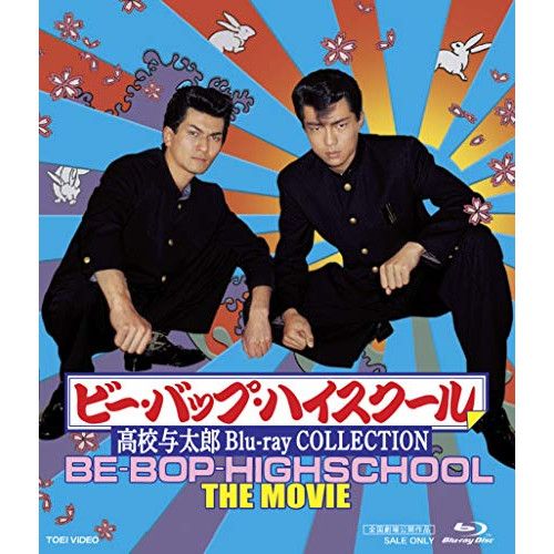 Blu-ray 仲村トオル | ビー バップ ハイスクール 高校与太郎 Blu-ray Collection Blu-ray Dis.. BSTD-20276