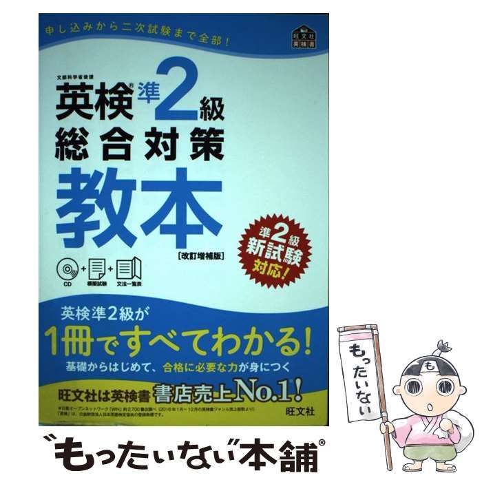 中古】 英検準2級総合対策教本 文部科学省後援 改訂増補版 (旺文社英検