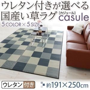 ラグマット 191×250cm casule ミッドナイトグレー ウレタン付きが選べる国産い草ラグ casule カジュール ウレタン付き 代引不可