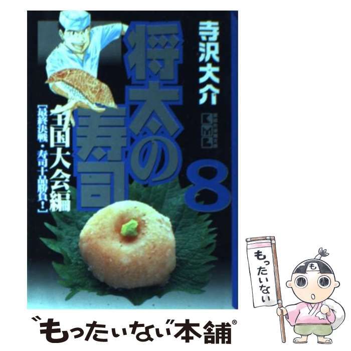 中古】 将太の寿司 全国大会編 8 (講談社漫画文庫) / 寺沢大介