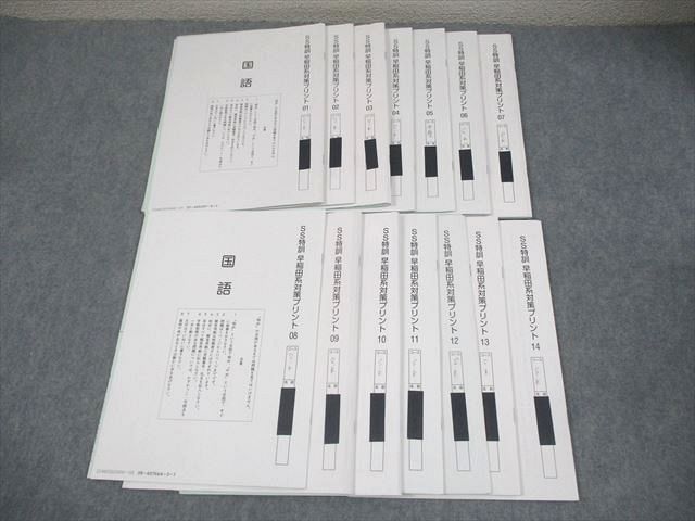 SAPIX サピックス 小6 SS特訓 早稲田系対策プリント01～14 全14回通年フルセット 2025 024S2D