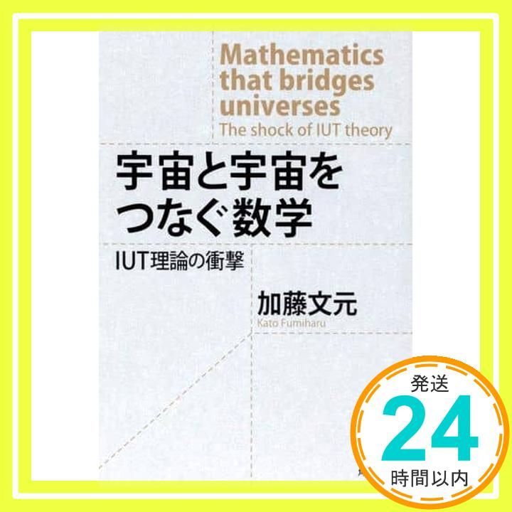 宇宙と宇宙をつなぐ数学 IUT理論の衝撃 加藤 文元_04 - メルカリ