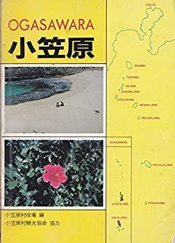 【中古】小笠原 (チクマ文庫—チクマ離島シリーズ)