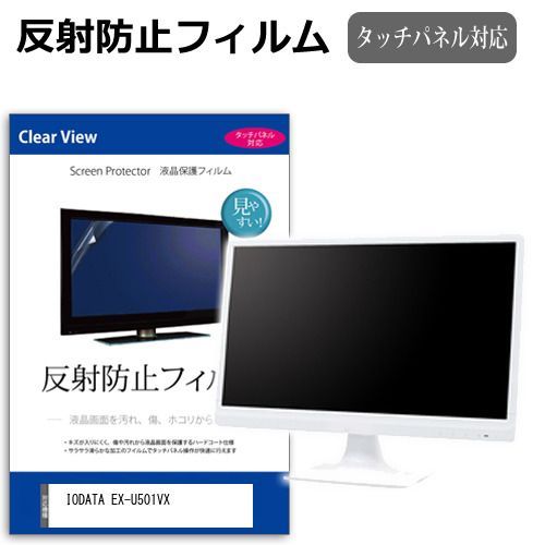 IODATA EX-U501VX 50インチ 保護 フィルム カバー シート 反射防止 ノング 液晶保護フィルム メール便