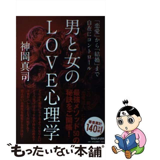 中古】 男と女のLOVE心理学 「恋愛」から「結婚」まで自在に