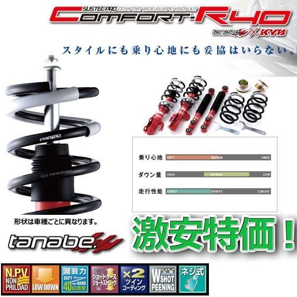 車高調 タナベ サステックプロ CR40 ギャランフォルティス CY3A 2009.12.1～2011.10.1 CR40CY4AK 1年保証 正規品