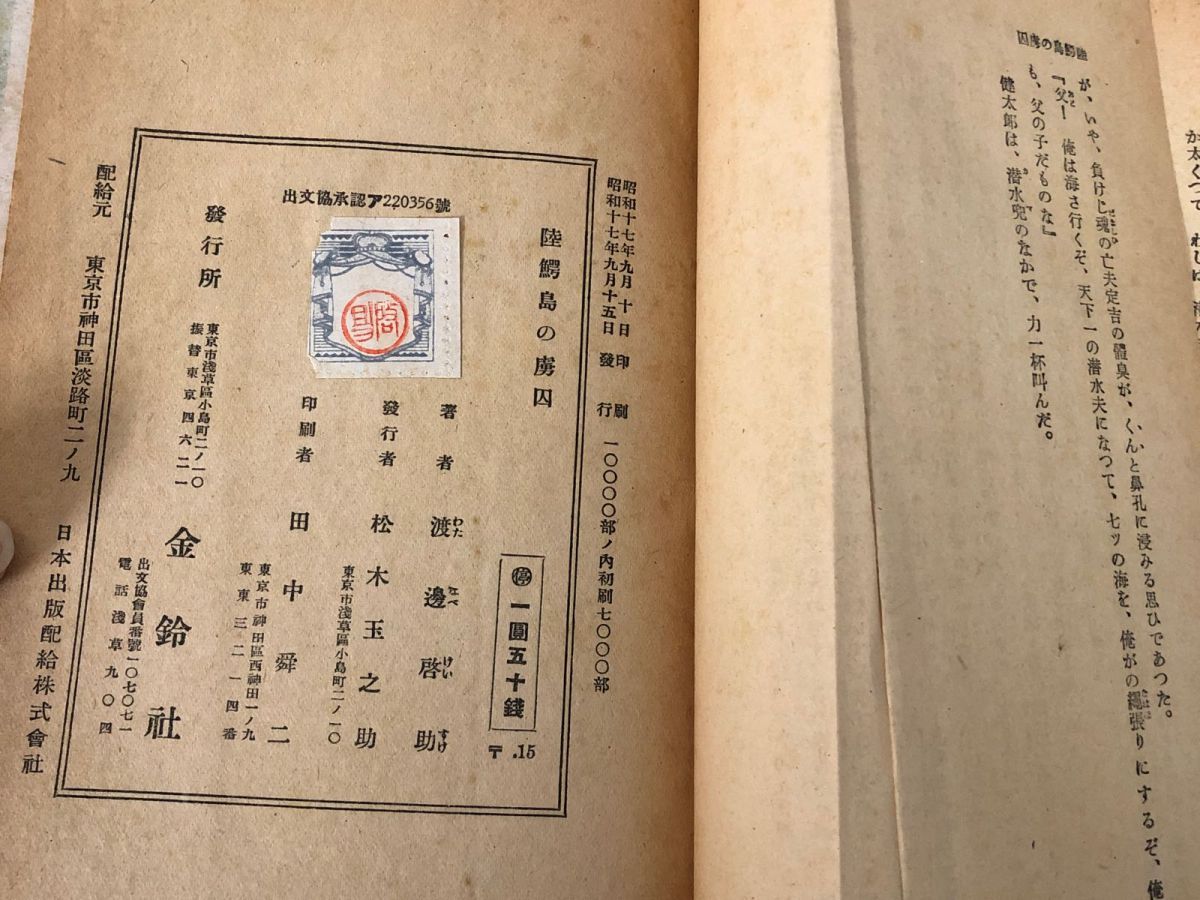 3-#陸鰐島の虜囚 ボワヤダラ島の虜囚渡邉啓助 1942年 昭和17年 9月 15日 初版 金鈴社 シミ折れ有 ボワヤダラビルマの櫻吹雪 冒険探偵小説 3-#陸鰐島の虜囚 ボワヤダラ島の虜囚渡邉啓助 1942年 昭和17年 9