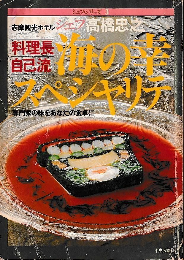 高橋忠之の海の幸スペシャリテ 1981年 シェフ シリーズ