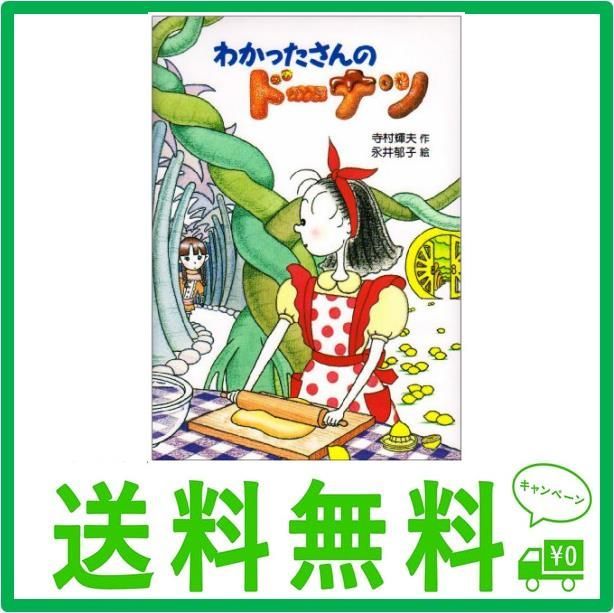 わかったさんのドーナツ (わかったさんのおかしシリーズ 3) - メルカリ